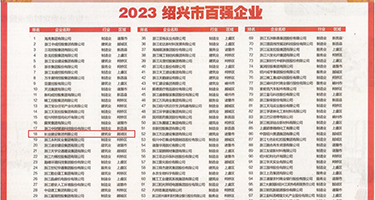 骚婊子，艹死你权威发布丨2023绍兴市百强企业公布，长业建设集团位列第18位